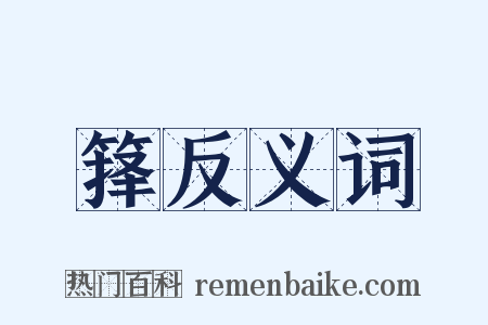 箨反义词是什么意思的图片